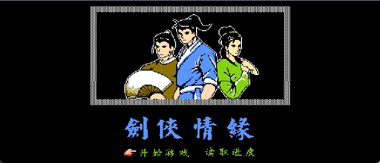 剑侠情缘(简)[南晶科技](CN)[RPG](16Mb)